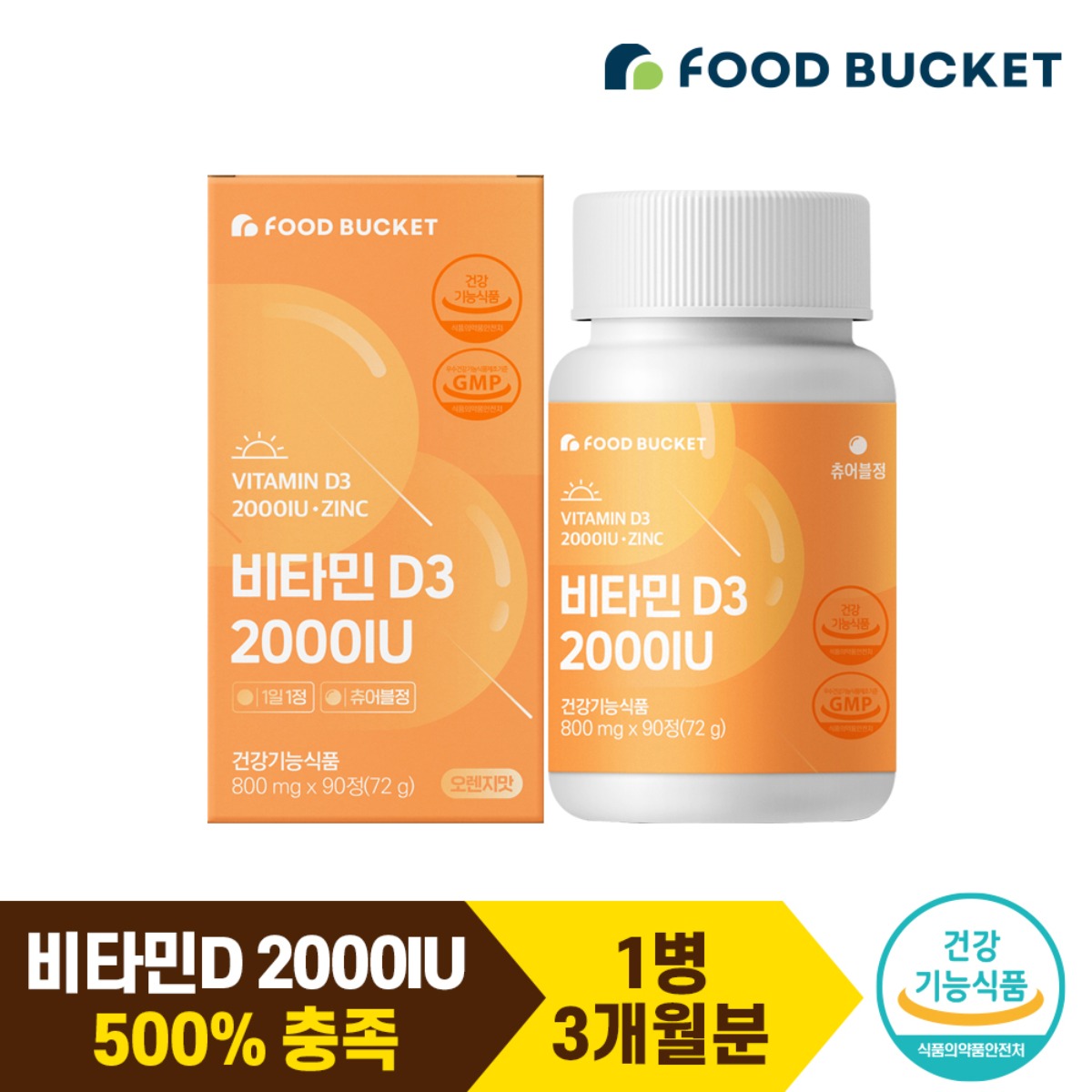스위스 비타민D 2000IU  오렌지맛 츄어블 1박스, 90정 3개월분